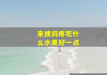 来姨妈疼吃什么水果好一点