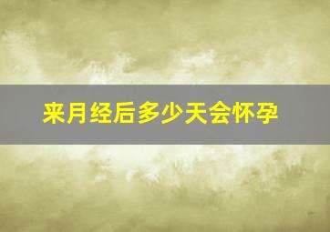 来月经后多少天会怀孕