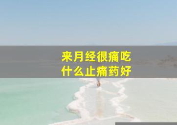 来月经很痛吃什么止痛药好