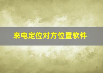 来电定位对方位置软件