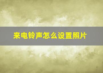 来电铃声怎么设置照片