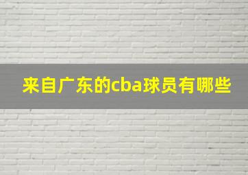 来自广东的cba球员有哪些