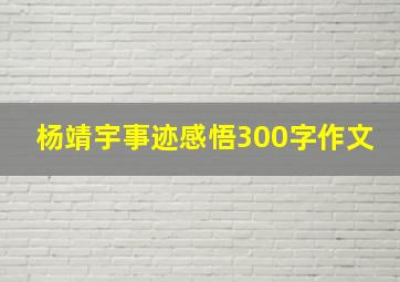 杨靖宇事迹感悟300字作文