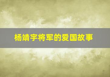 杨靖宇将军的爱国故事