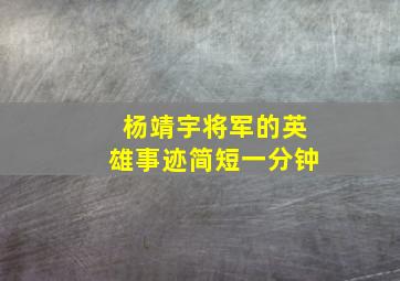 杨靖宇将军的英雄事迹简短一分钟