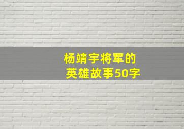 杨靖宇将军的英雄故事50字