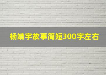 杨靖宇故事简短300字左右