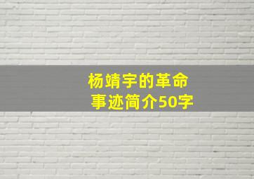 杨靖宇的革命事迹简介50字