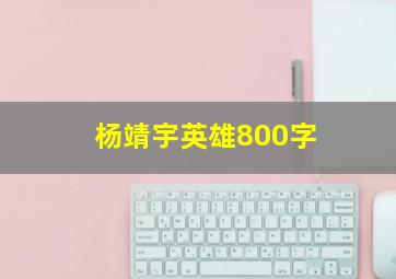 杨靖宇英雄800字