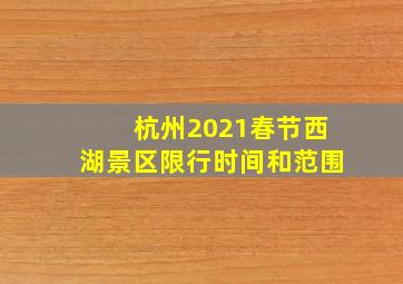 杭州2021春节西湖景区限行时间和范围