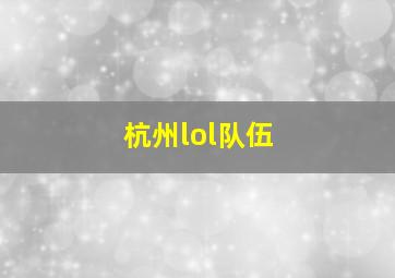 杭州lol队伍