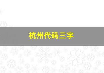 杭州代码三字