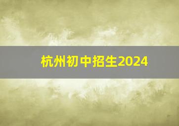 杭州初中招生2024