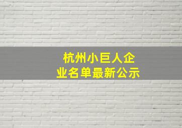 杭州小巨人企业名单最新公示