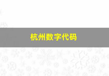 杭州数字代码