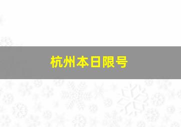 杭州本日限号