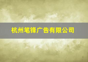 杭州笔锋广告有限公司