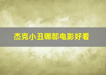 杰克小丑哪部电影好看