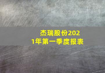 杰瑞股份2021年第一季度报表