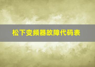 松下变频器故障代码表