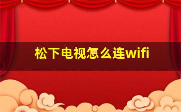 松下电视怎么连wifi