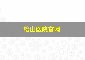 松山医院官网