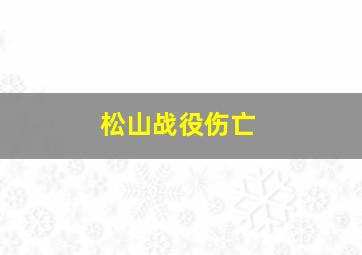 松山战役伤亡