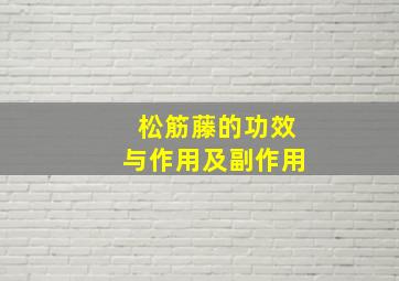 松筋藤的功效与作用及副作用