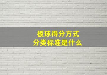 板球得分方式分类标准是什么