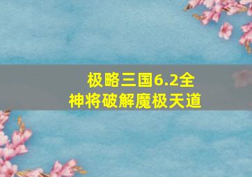 极略三国6.2全神将破解魔极天道