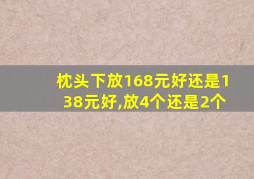 枕头下放168元好还是138元好,放4个还是2个