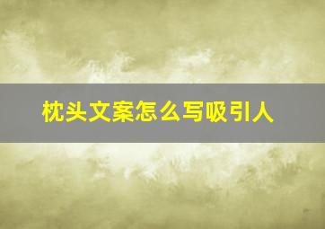 枕头文案怎么写吸引人