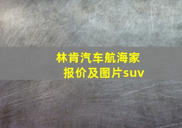 林肯汽车航海家报价及图片suv