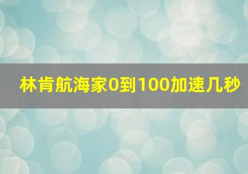 林肯航海家0到100加速几秒