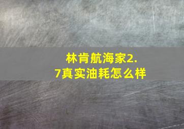 林肯航海家2.7真实油耗怎么样