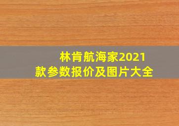 林肯航海家2021款参数报价及图片大全