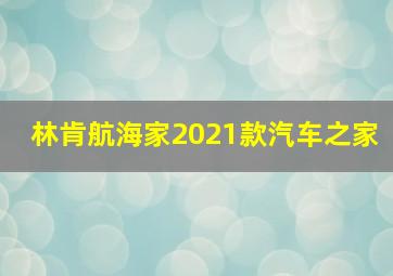 林肯航海家2021款汽车之家