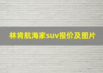 林肯航海家suv报价及图片