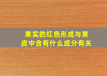 果实的红色形成与果皮中含有什么成分有关