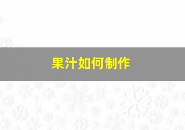 果汁如何制作