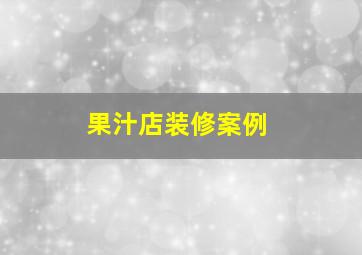 果汁店装修案例