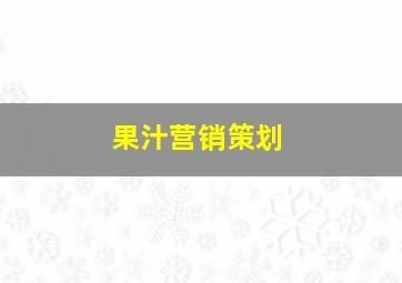 果汁营销策划