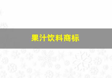 果汁饮料商标