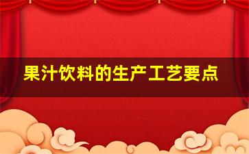 果汁饮料的生产工艺要点