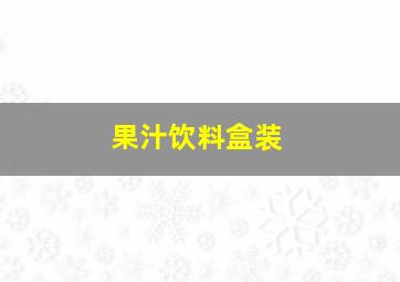 果汁饮料盒装