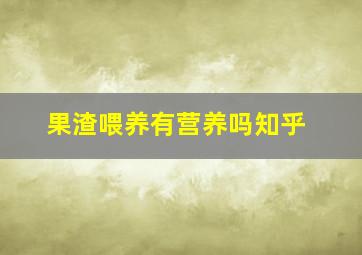 果渣喂养有营养吗知乎