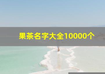 果茶名字大全10000个