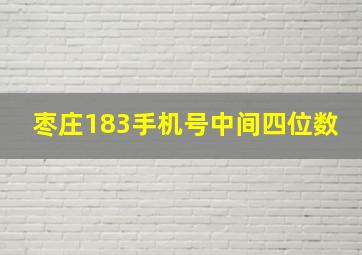 枣庄183手机号中间四位数