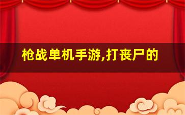 枪战单机手游,打丧尸的