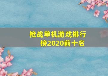 枪战单机游戏排行榜2020前十名